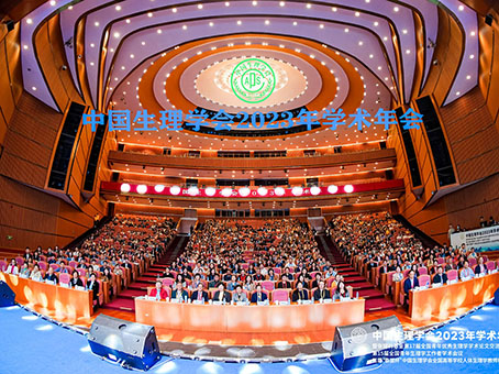 2023 Annual Conference of Chinese Association for Physiological Sciences